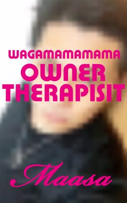 Maasa　 () WAGAMAMAMAMA / 出張性感マッサージ