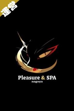 プレスパ事務局 () Pleasure & SPA nagoya / 出張性感マッサージ