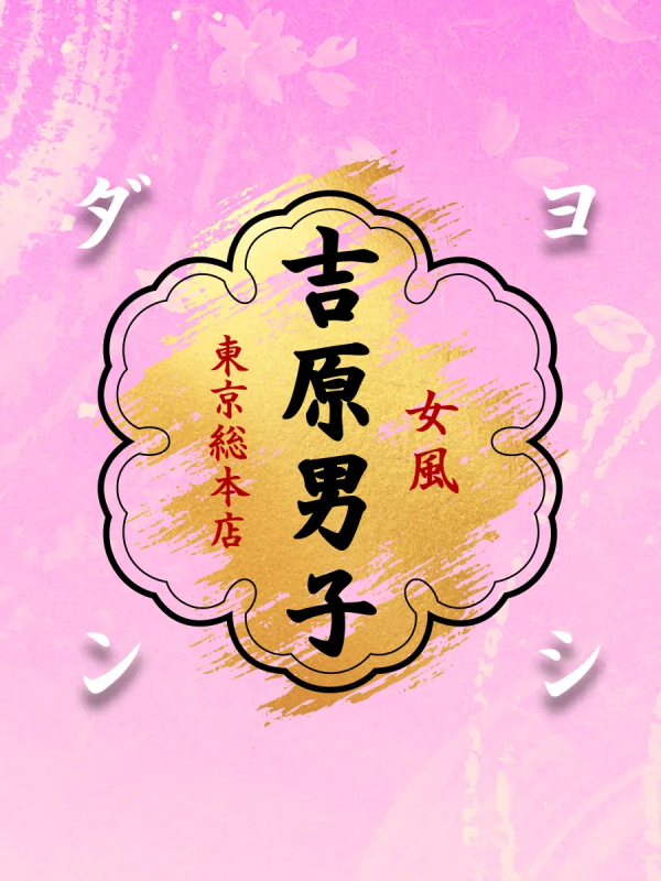 絆 (21) 吉原男子 / 出張性感マッサージ