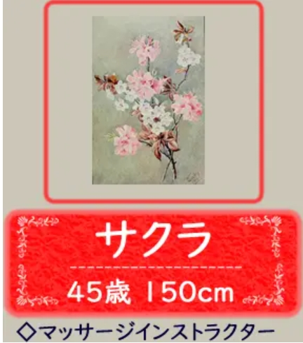 サクラ (45) 出張サービスRed / 出張性感マッサージ