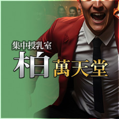 柏 萬天堂 千葉県 / 出張性感マッサージ