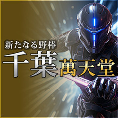 千葉 萬天堂 千葉県 / 出張性感マッサージ