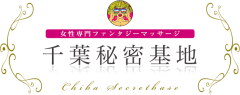 千葉秘密基地 千葉県 / 出張性感マッサージ