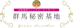群馬秘密基地 群馬県 / 出張性感マッサージ