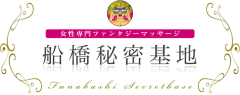 船橋秘密基地 千葉県 / 出張性感マッサージ