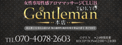 ジェントルマン東京本店 東京都 / 出張性感マッサージ