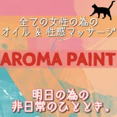 アロマペイント 大阪府 / 出張性感マッサージ
