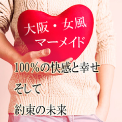 女性向け風俗マーメイド 大阪府 / 出張性感マッサージ