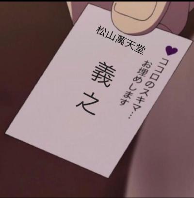 義之 (42) 松山 萬天堂 / 出張性感マッサージ