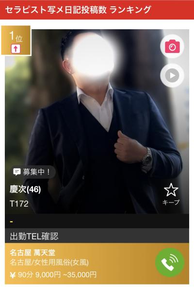 慶次 (46) 四日市 萬天堂 / 出張性感マッサージ