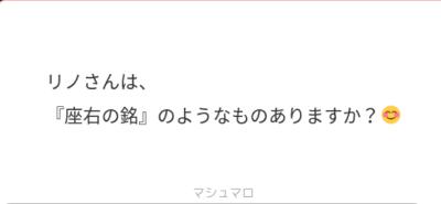 座右の銘ってみんなある？ リノ (30) 岩手県（出張性感マッサージ