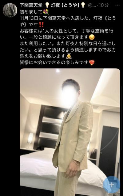 灯夜 (26) 下関 萬天堂 / 出張性感マッサージ