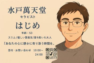 はじめ (52) 水戸 萬天堂 / 出張性感マッサージ