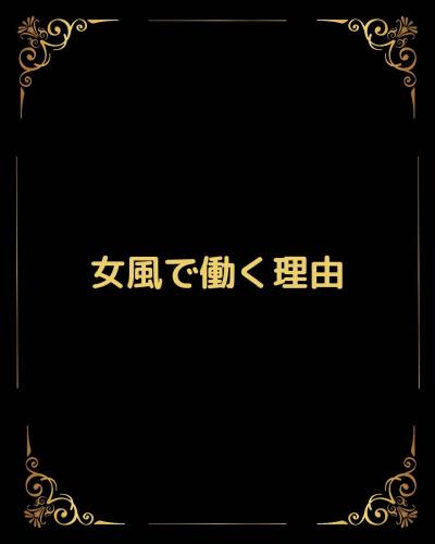 女風で働く理由 塁 (36) 愛媛県（出張性感マッサージ