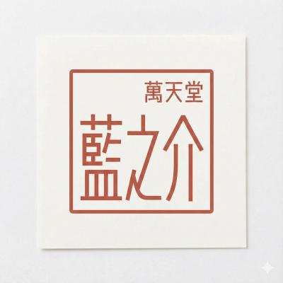 藍之介 (42) 岐阜 萬天堂 / 出張性感マッサージ