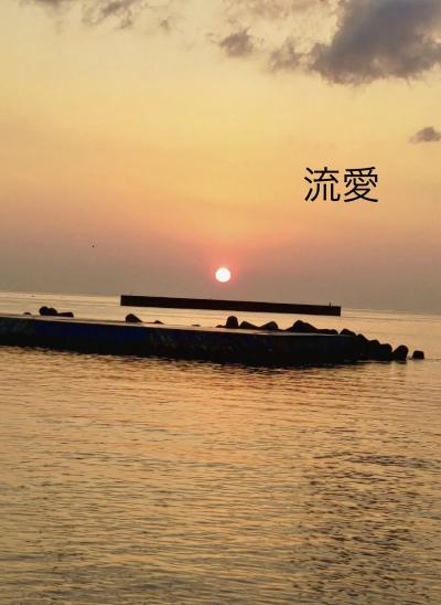 今年最後の日記✨ 流愛 (44) 新潟県（出張性感マッサージ