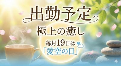 愛空 (47) 横浜 萬天堂 / 出張性感マッサージ