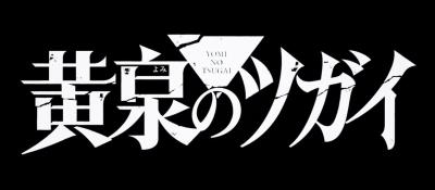 黄泉のツガイ スバル (38) 大阪府（出張性感マッサージ