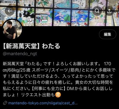 わたる (25) 新潟 萬天堂 / 出張性感マッサージ