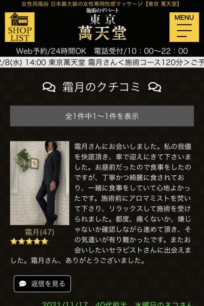 霜月 (51) 東京 萬天堂 / 出張性感マッサージ