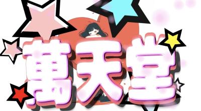 秋草 (32) 東京 萬天堂 / 出張性感マッサージ