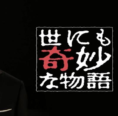 世にも奇妙な物語📺 猛司 (49) 愛知県（出張性感マッサージ