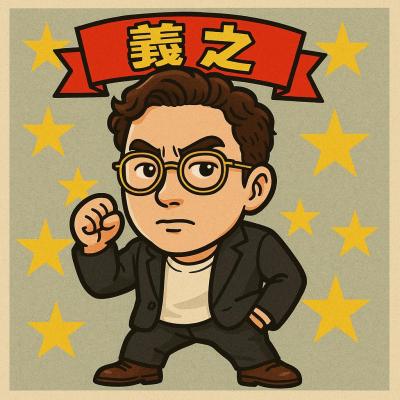 義之 (42) 松山 萬天堂 / 出張性感マッサージ